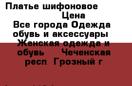 Платье шифоновое TO BE bride yf 44-46 › Цена ­ 1 300 - Все города Одежда, обувь и аксессуары » Женская одежда и обувь   . Чеченская респ.,Грозный г.